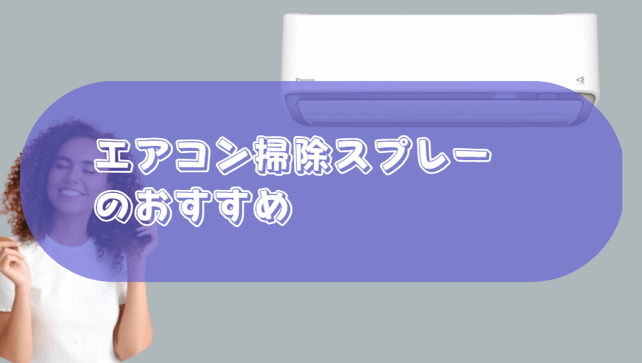 エアコン掃除スプレー　おすすめ