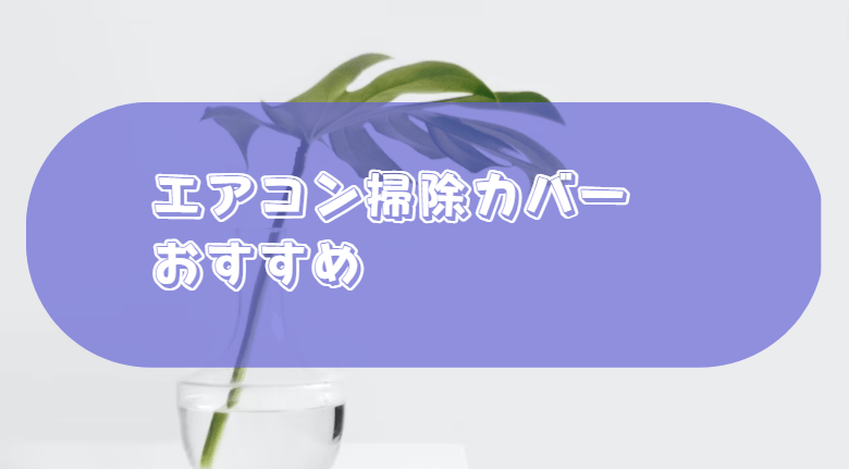 エアコン掃除カバー　おすすめ